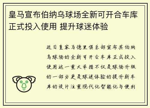 皇马宣布伯纳乌球场全新可开合车库正式投入使用 提升球迷体验
