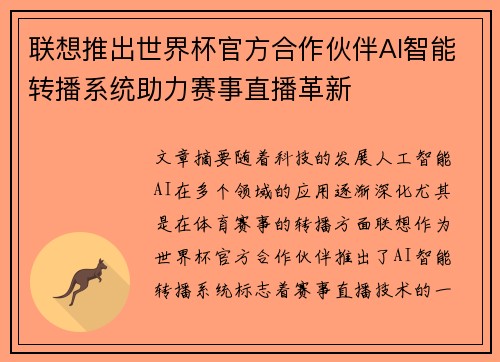 联想推出世界杯官方合作伙伴AI智能转播系统助力赛事直播革新 联想推出世界杯官方合作伙伴AI智能转播系统助力赛事直播革新