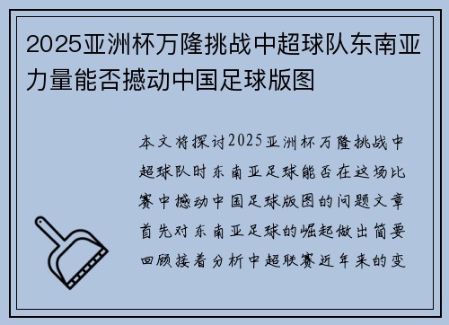 2025亚洲杯万隆挑战中超球队东南亚力量能否撼动中国足球版图 2025亚洲杯万隆挑战中超球队东南亚力量能否撼动中国足球版图