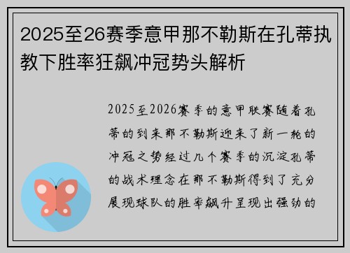 2025至26赛季意甲那不勒斯在孔蒂执教下胜率狂飙冲冠势头解析 2025至26赛季意甲那不勒斯在孔蒂执教下胜率狂飙冲冠势头解析