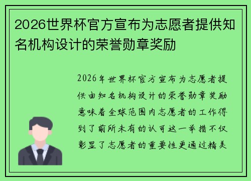 2026世界杯官方宣布为志愿者提供知名机构设计的荣誉勋章奖励