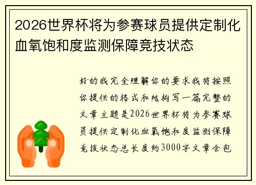 2026世界杯将为参赛球员提供定制化血氧饱和度监测保障竞技状态 2026世界杯将为参赛球员提供定制化血氧饱和度监测保障竞技状态