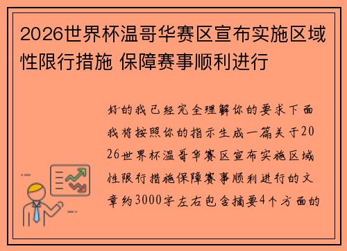 2026世界杯温哥华赛区宣布实施区域性限行措施 保障赛事顺利进行 2026世界杯温哥华赛区宣布实施区域性限行措施 保障赛事顺利进行