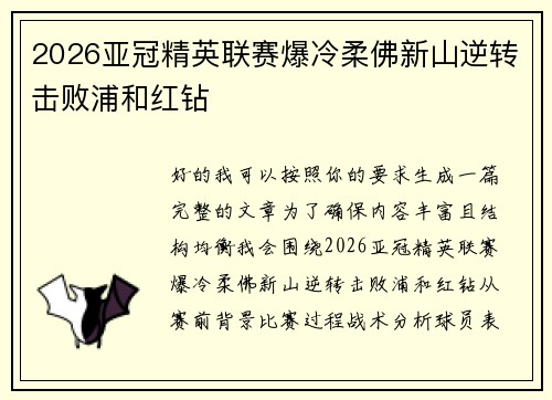 2026亚冠精英联赛爆冷柔佛新山逆转击败浦和红钻 2026亚冠精英联赛爆冷柔佛新山逆转击败浦和红钻
