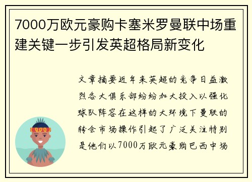 7000万欧元豪购卡塞米罗曼联中场重建关键一步引发英超格局新变化 7000万欧元豪购卡塞米罗曼联中场重建关键一步引发英超格局新变化