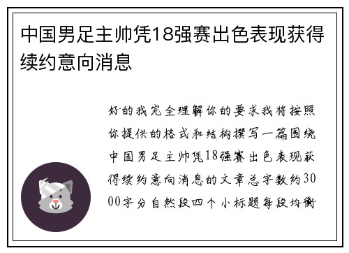 中国男足主帅凭18强赛出色表现获得续约意向消息