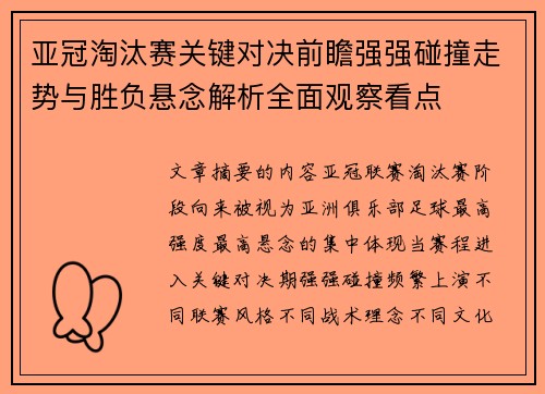 亚冠淘汰赛关键对决前瞻强强碰撞走势与胜负悬念解析全面观察看点