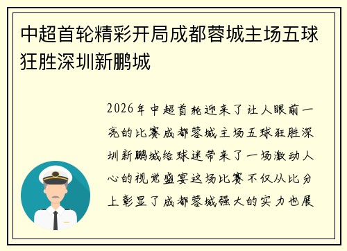 中超首轮精彩开局成都蓉城主场五球狂胜深圳新鹏城