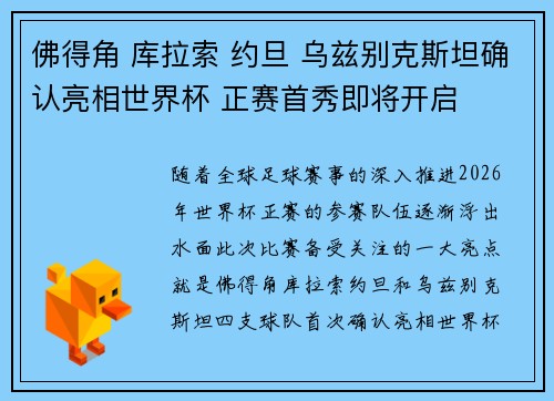 佛得角 库拉索 约旦 乌兹别克斯坦确认亮相世界杯 正赛首秀即将开启