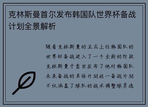 克林斯曼首尔发布韩国队世界杯备战计划全景解析