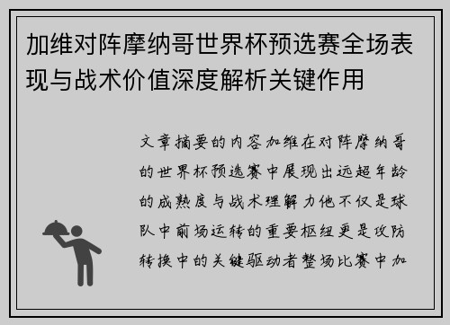 加维对阵摩纳哥世界杯预选赛全场表现与战术价值深度解析关键作用