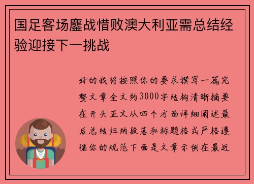 国足客场鏖战惜败澳大利亚需总结经验迎接下一挑战