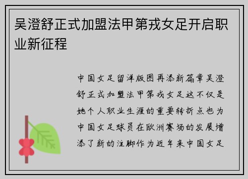 吴澄舒正式加盟法甲第戎女足开启职业新征程