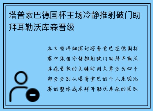 塔普索巴德国杯主场冷静推射破门助拜耳勒沃库森晋级