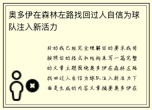 奥多伊在森林左路找回过人自信为球队注入新活力