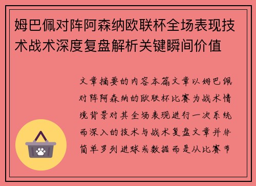 姆巴佩对阵阿森纳欧联杯全场表现技术战术深度复盘解析关键瞬间价值