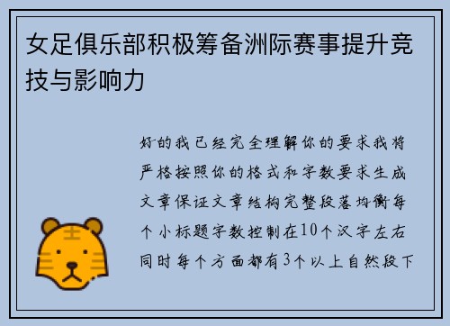 女足俱乐部积极筹备洲际赛事提升竞技与影响力