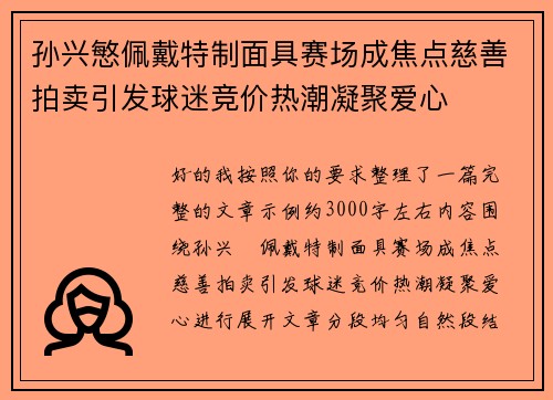 孙兴慜佩戴特制面具赛场成焦点慈善拍卖引发球迷竞价热潮凝聚爱心