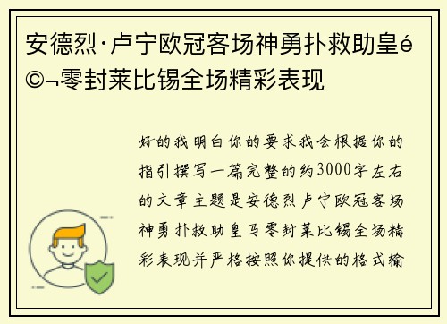 安德烈·卢宁欧冠客场神勇扑救助皇马零封莱比锡全场精彩表现