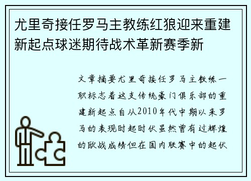 尤里奇接任罗马主教练红狼迎来重建新起点球迷期待战术革新赛季新