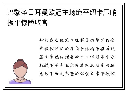 巴黎圣日耳曼欧冠主场绝平纽卡压哨扳平惊险收官