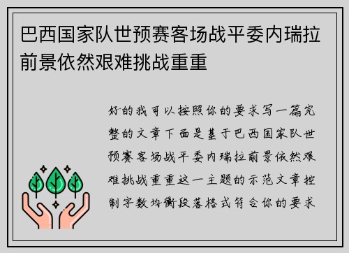 巴西国家队世预赛客场战平委内瑞拉前景依然艰难挑战重重