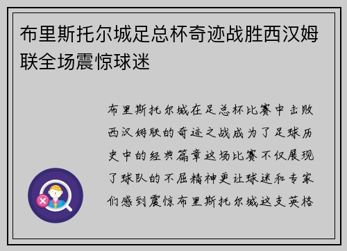 布里斯托尔城足总杯奇迹战胜西汉姆联全场震惊球迷