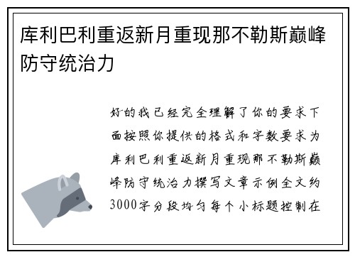 库利巴利重返新月重现那不勒斯巅峰防守统治力