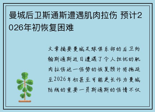 曼城后卫斯通斯遭遇肌肉拉伤 预计2026年初恢复困难