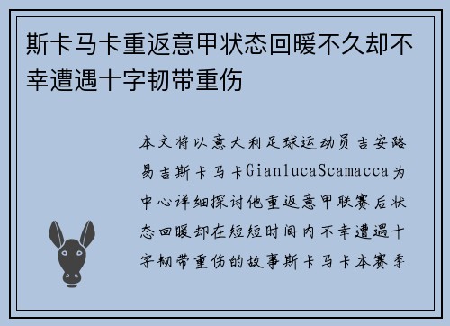 斯卡马卡重返意甲状态回暖不久却不幸遭遇十字韧带重伤