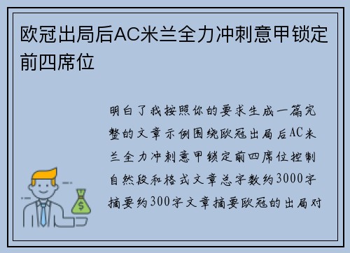 欧冠出局后AC米兰全力冲刺意甲锁定前四席位