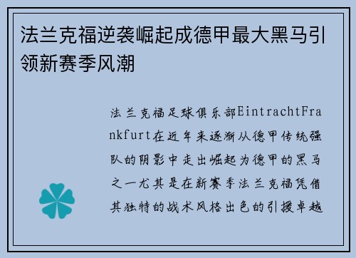 法兰克福逆袭崛起成德甲最大黑马引领新赛季风潮