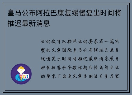 皇马公布阿拉巴康复缓慢复出时间将推迟最新消息