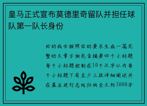 皇马正式宣布莫德里奇留队并担任球队第一队长身份